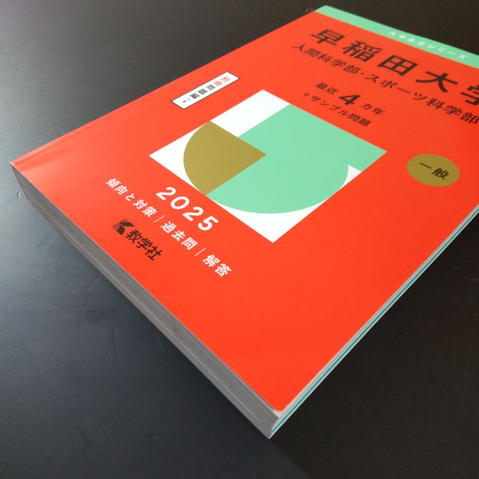 【18年分】早稲田大学人間科学部・スポーツ科学部 2010〜2025年 赤本6冊 早稲田大学（人間科学部・スポーツ科学部）｜「赤本」の教学社 大学