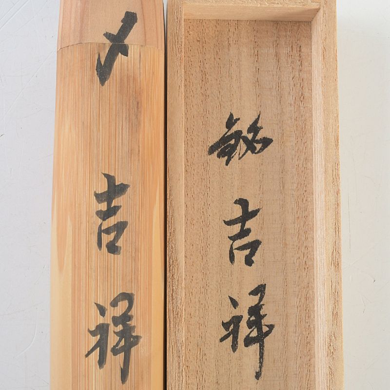 茶道具 辻竹峰作 茶杓 銘「吉祥」 前大徳福本積應書付 共筒・共箱 C