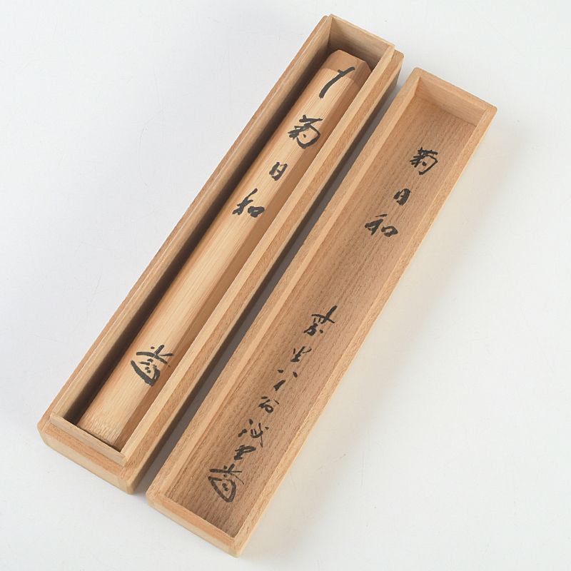 茶道具 茶杓 銘「菊日和」 紫野 前大徳 藤井誠堂書付 共筒共箱 C S608