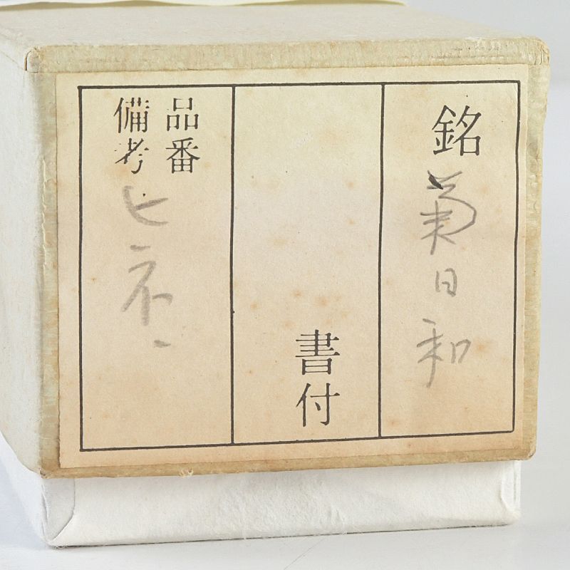 茶道具 茶杓 銘「菊日和」 紫野 前大徳 藤井誠堂書付 共筒共箱 C S608