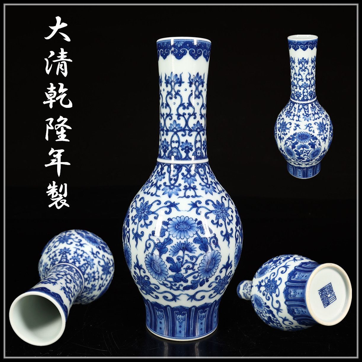 唐物 【大清乾隆年製】 官窯青花唐草紋 花瓶 高20㎝／極美品！CL279