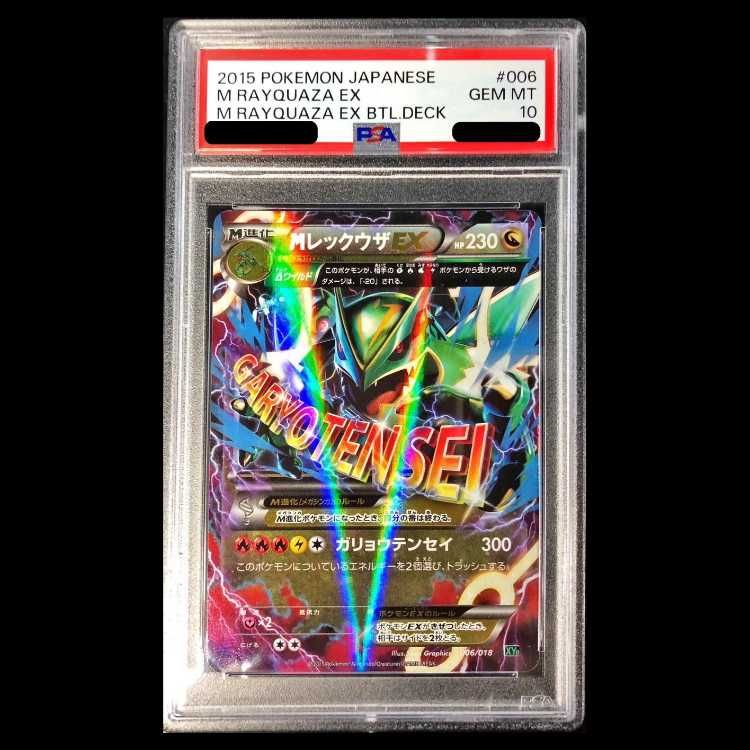 MレックウザEX 006/018 psa10 ポケカ PSA10】MレックウザEX S-TD 006/018 1