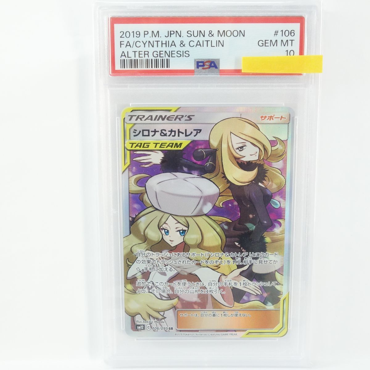 シロナ&カトレアsr SM12 PSA10 ポケモンカード ★2621 PK-SM12-106 シロナ&カトレア SR | ポケモンカード,SMシリーズ,拡張
