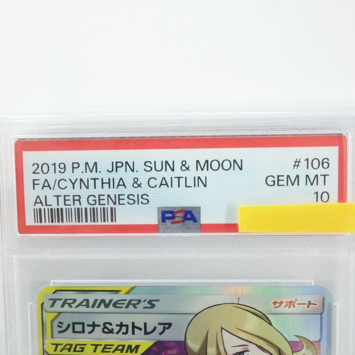 PSA10】ポケモンカード シロナ＆カトレア SM12 106/095 SR 鑑定品