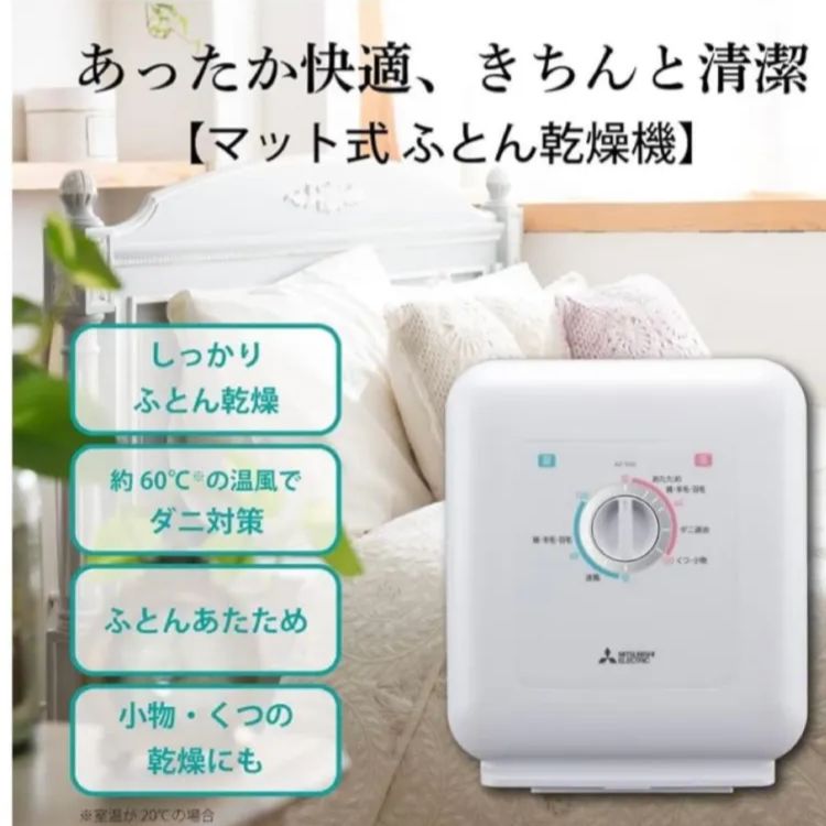 三菱電機 2022年製 美品 布団乾燥機 靴 ダニ対策 乾燥マット付 AD-X50