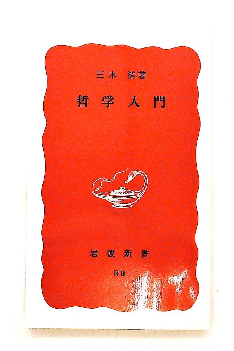 哲学入門 文庫 三木 清 岩波書店 - メルカリ