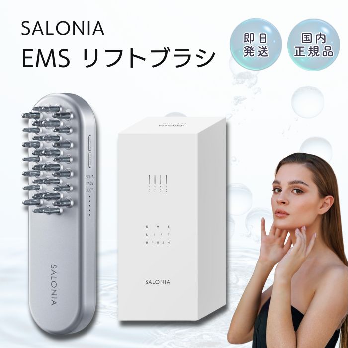 SALONIA EMSリフトブラシ リフトアップ フェイスライン ハリ 美容 EMS