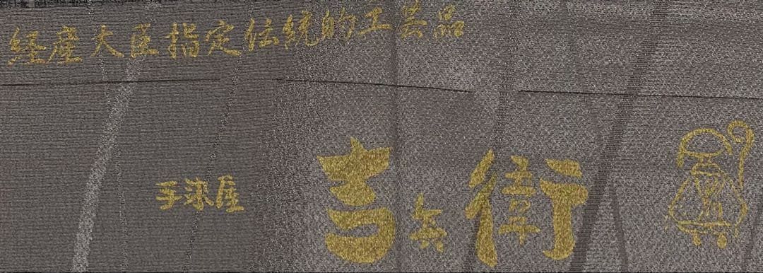吉兵衛 手染屋 伝統工芸品 小紋 伊と幸 正絹 躾糸付き ガード加工済 