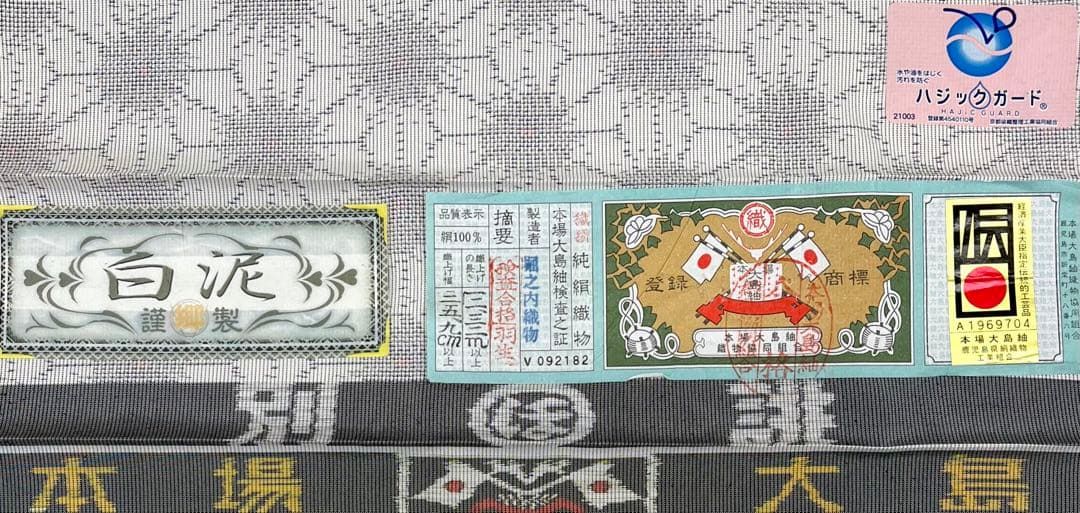 本場大島紬 白泥 伝統工芸品 正絹 躾糸付き ガード加工済 旗印 A172 