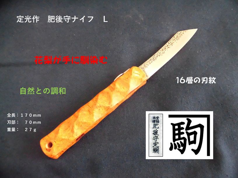 定光作 肥後守ナイフ 花梨鞘 多層鋼 大 訳あり超 品