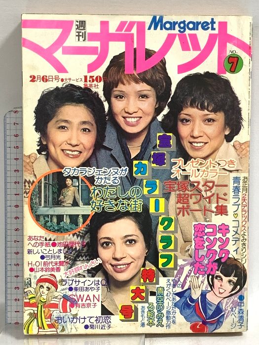 9) 週刊マーガレット No.7 昭和52年2月6日発行 集英社 中森清子