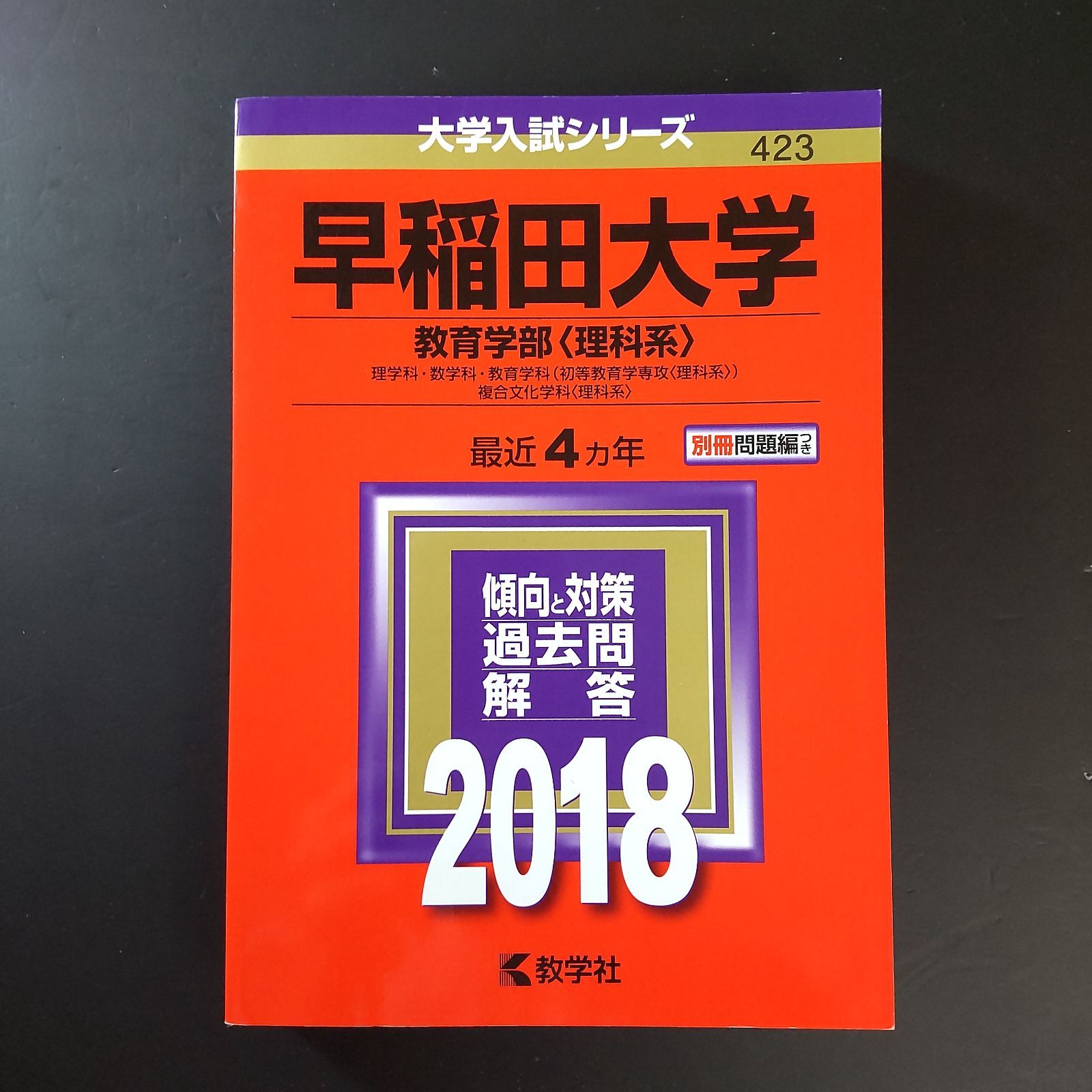 早稲田大学 学習参考書 2015-2018 4冊セット 504】2018 早稲田大学