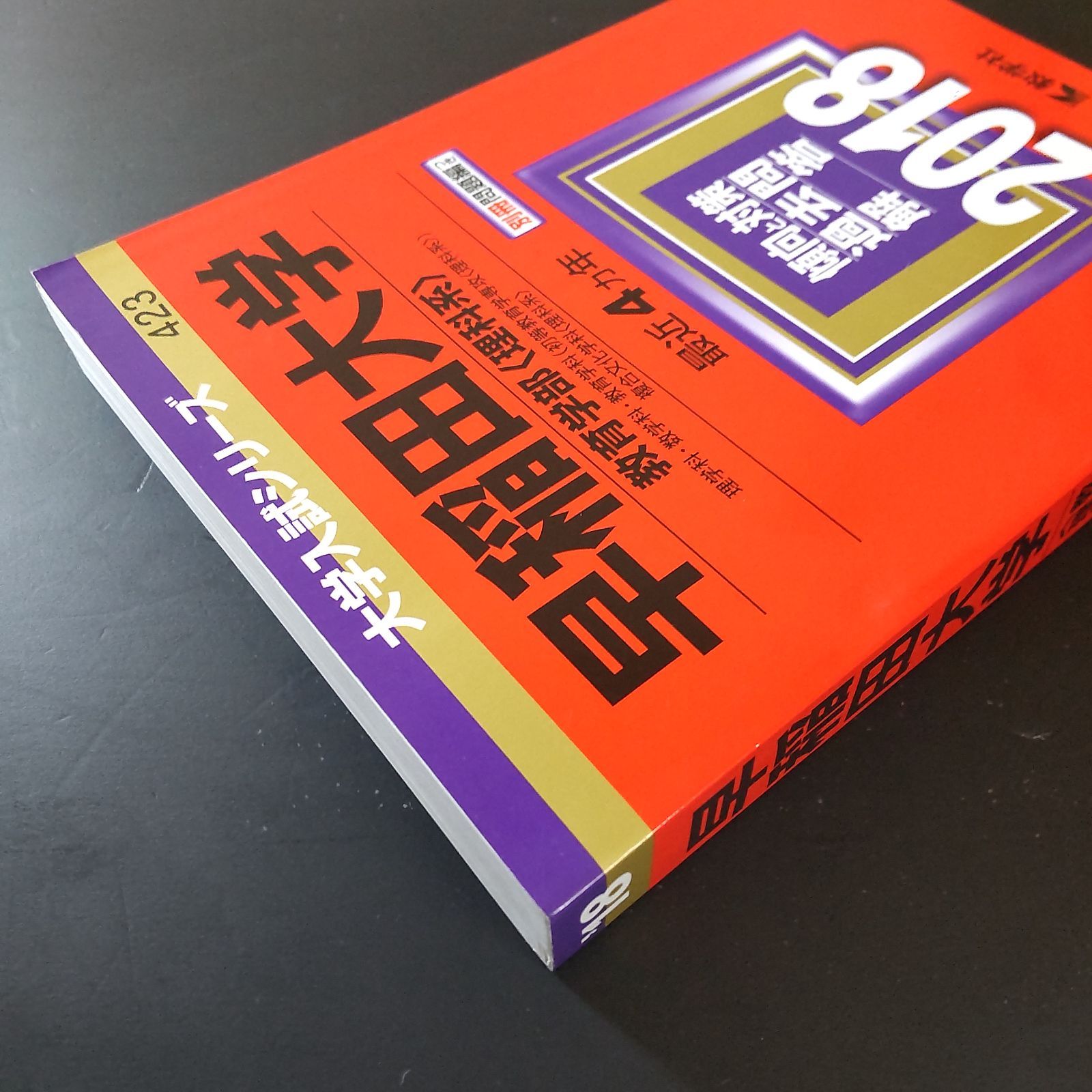 504】2018 早稲田大学 教育学部 理科系 書込みなし 教学社 赤本 - メルカリ