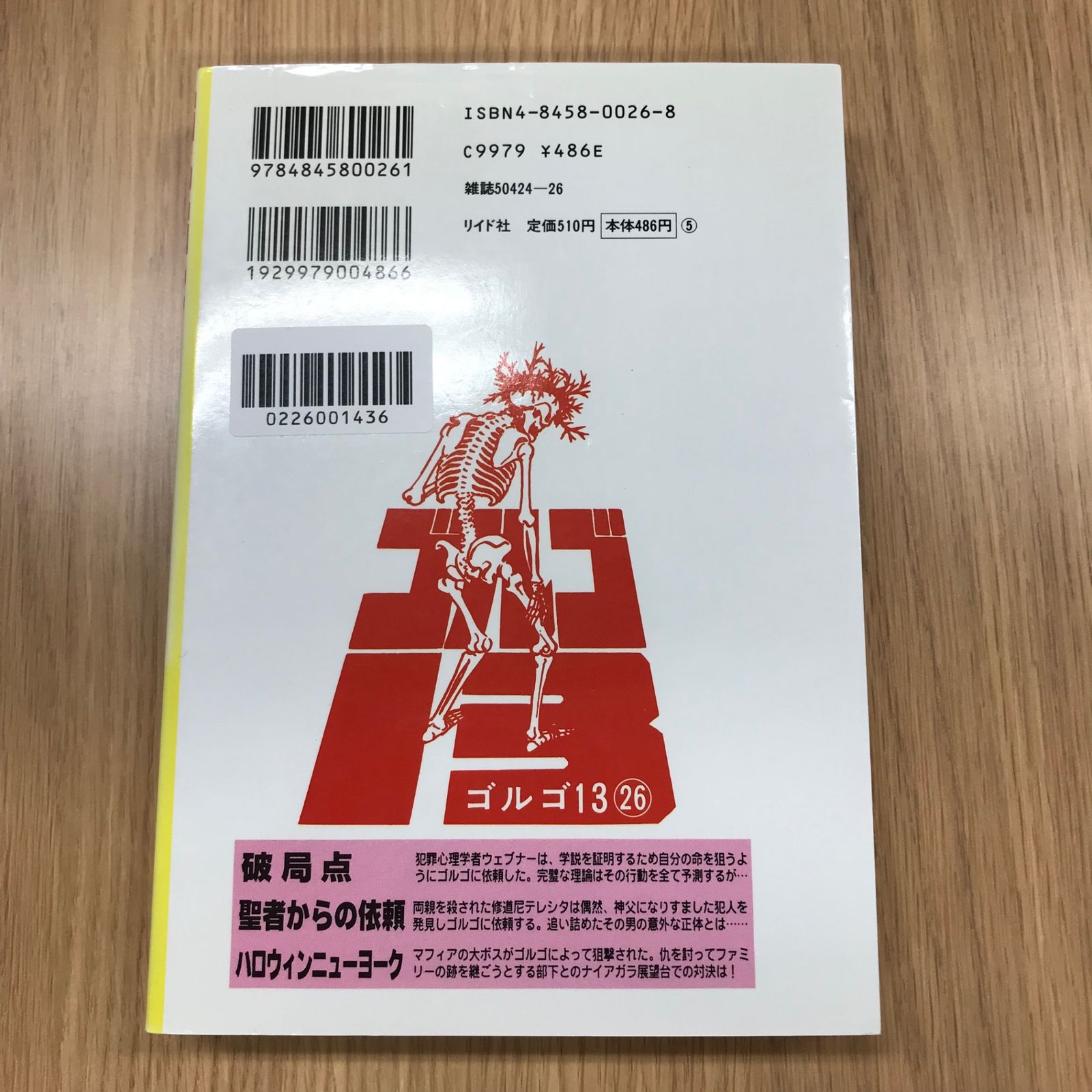 ゴルゴ13 26巻 聖者からの依頼/【作者】さいとう・たかを/GF
