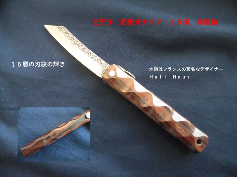 定光作 肥後守ナイフ 黒檀鞘 多層鋼 大 訳あり 品