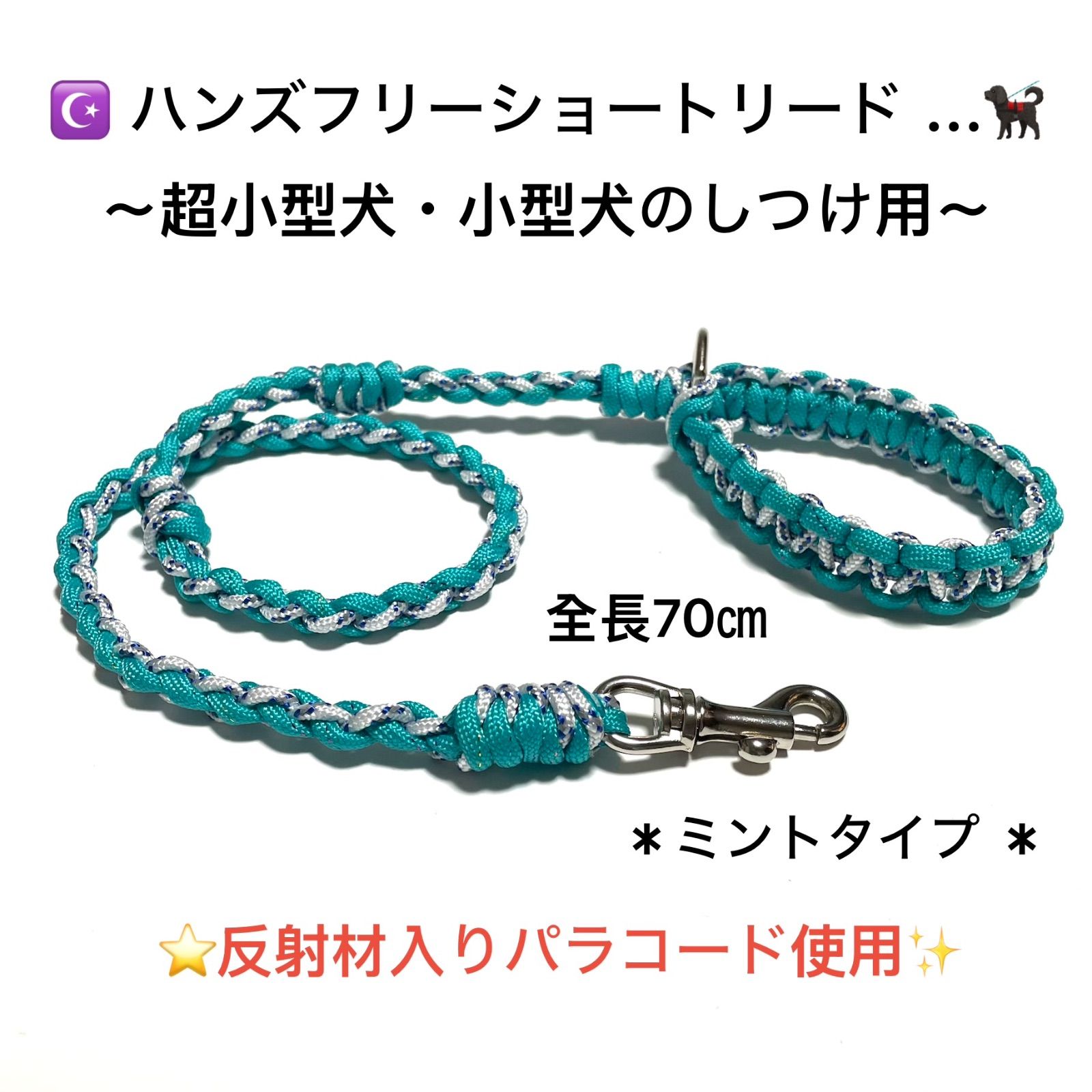 ペット用品 犬用リード ☆しつけ用ショートリード☆ パラコード ラメ 