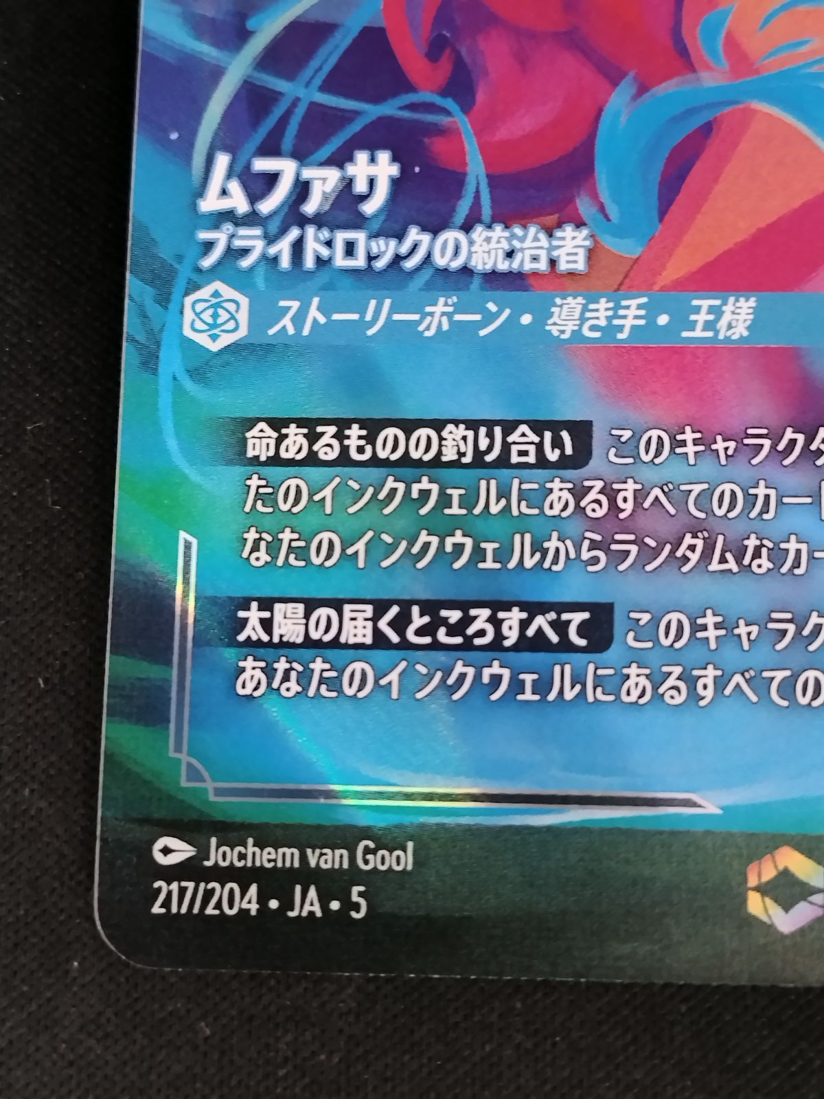 ロルカナ ムファサ プライドロックの統治者 ロルカナ ムファサ プライドロックの統治者 エンチャンテッド フォイル