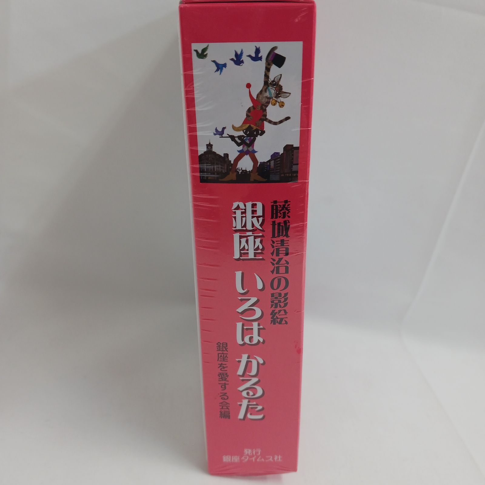 新品未開封】藤城清治 銀座いろはかるた 影絵 かるた 新品未開封 日本