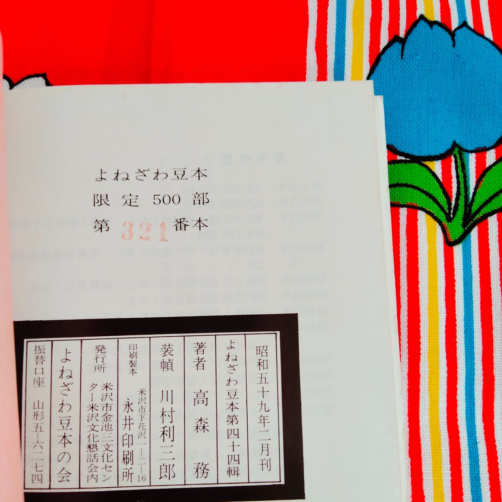 昭和レトロ】豆本 5冊セット 今村秀太郎 古通豆本40・47／無芸者の芸