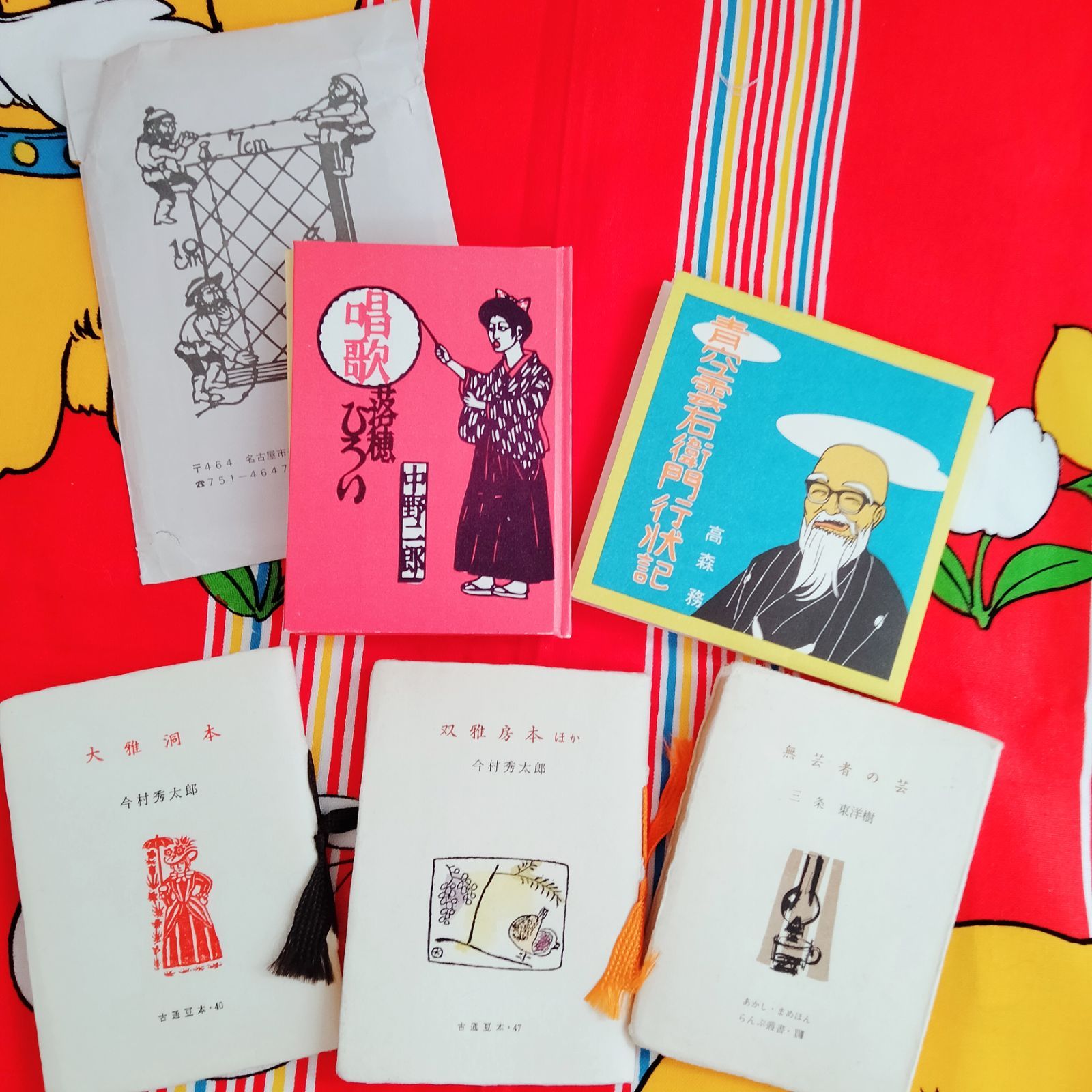 昭和レトロ】豆本 5冊セット 今村秀太郎 古通豆本40・47／無芸者の芸