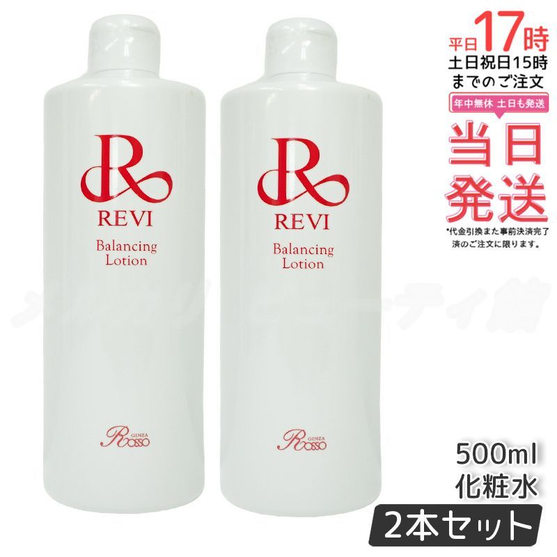 ルヴィ　バランシングローション　500ml 2個セット】REVI ルヴィ バランシングローション 500ml 化粧水 角質