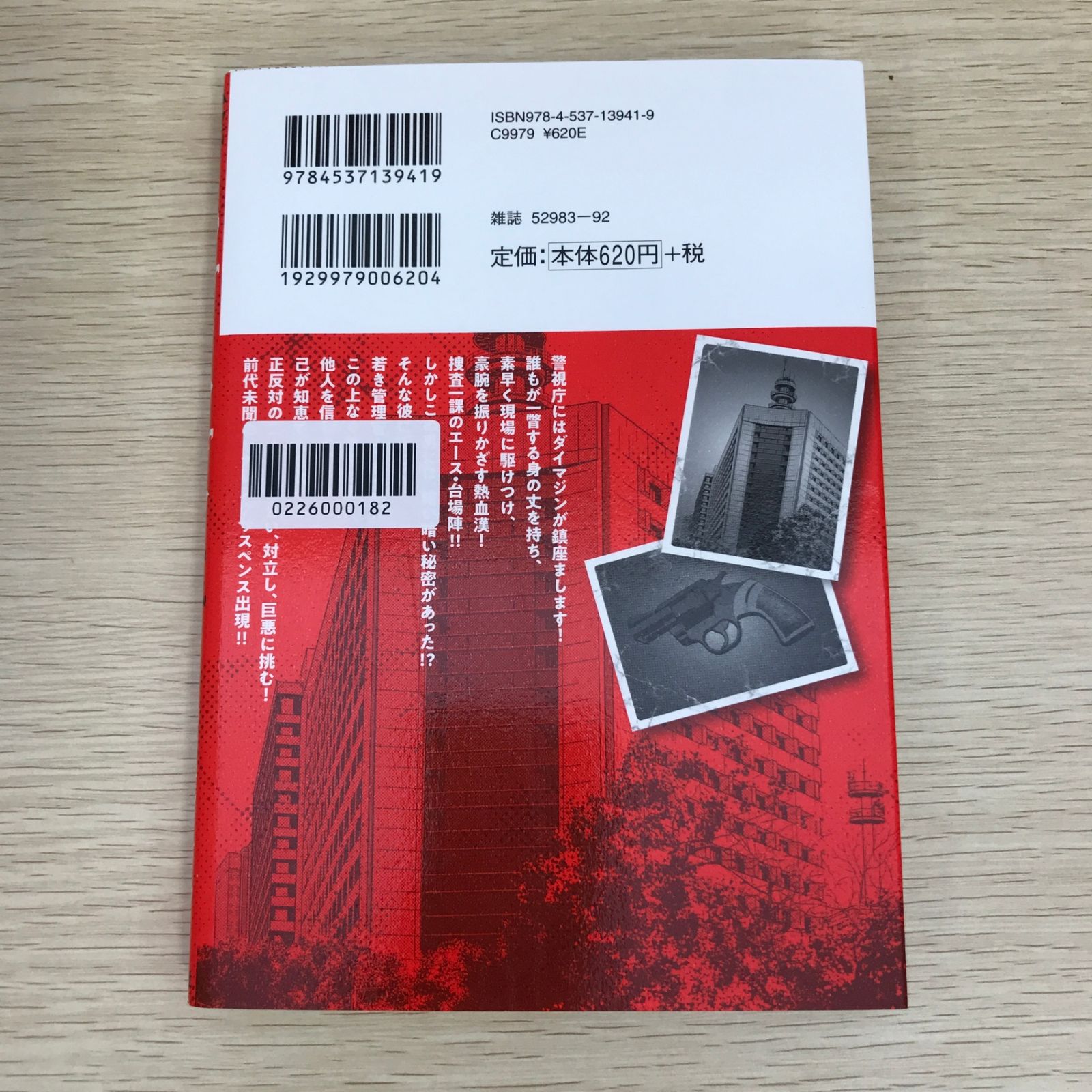 警部補ダイマジン 1巻/【作者】リチャード・ウー、コウノコウジ/GF