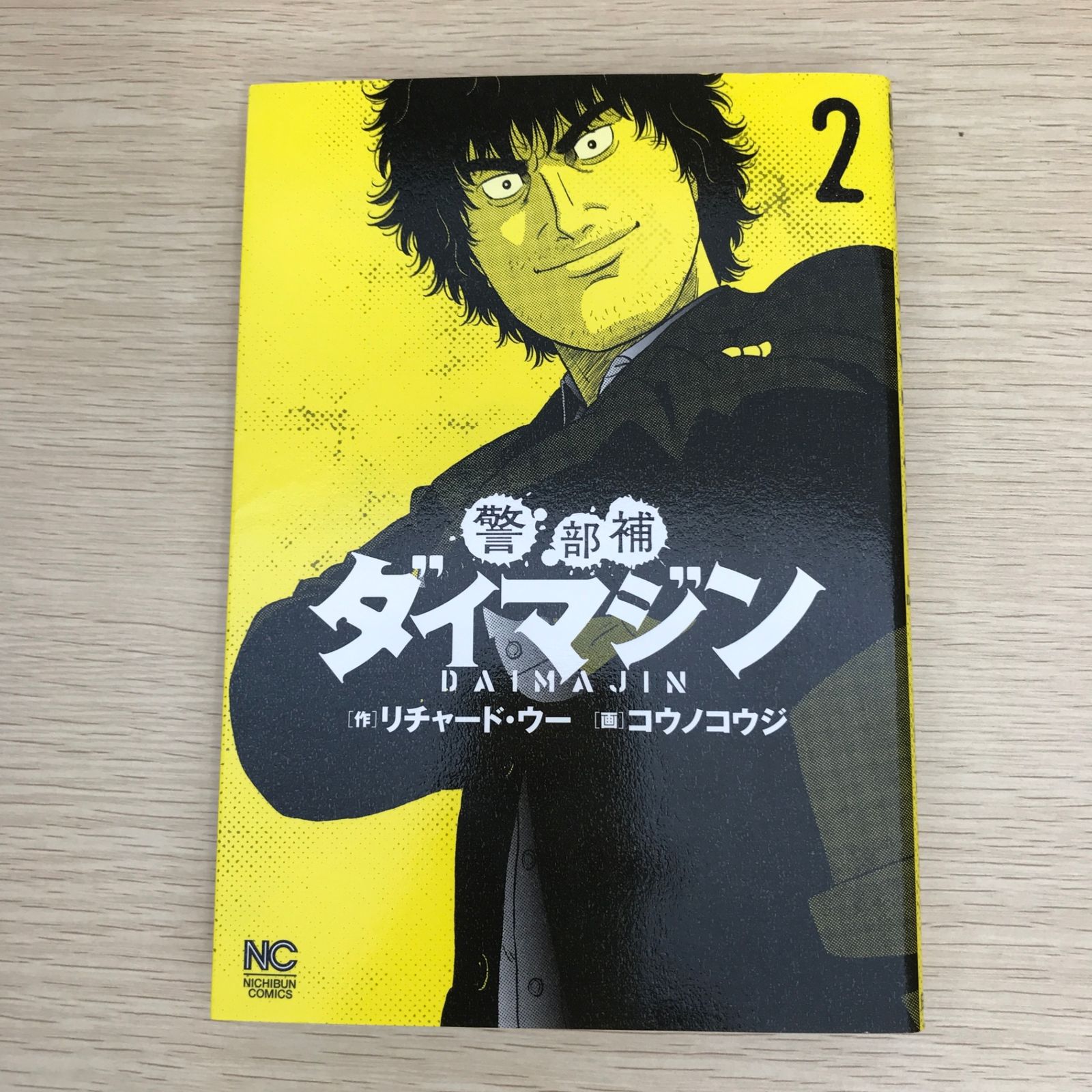 警部補ダイマジン 2巻/【作者】リチャード・ウー、コウノコウジ/GF