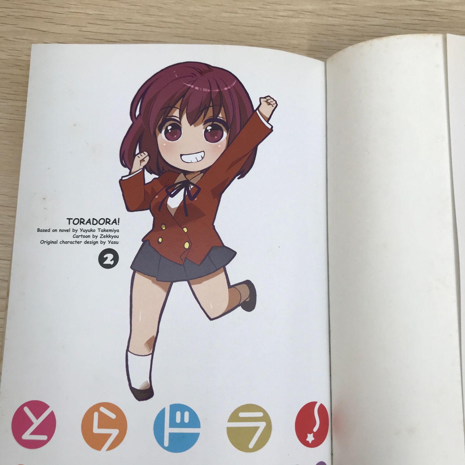 とらドラ！ 2巻/【作者】竹宮ゆゆこ・絶叫/GF-0226000187-YP/GF09121