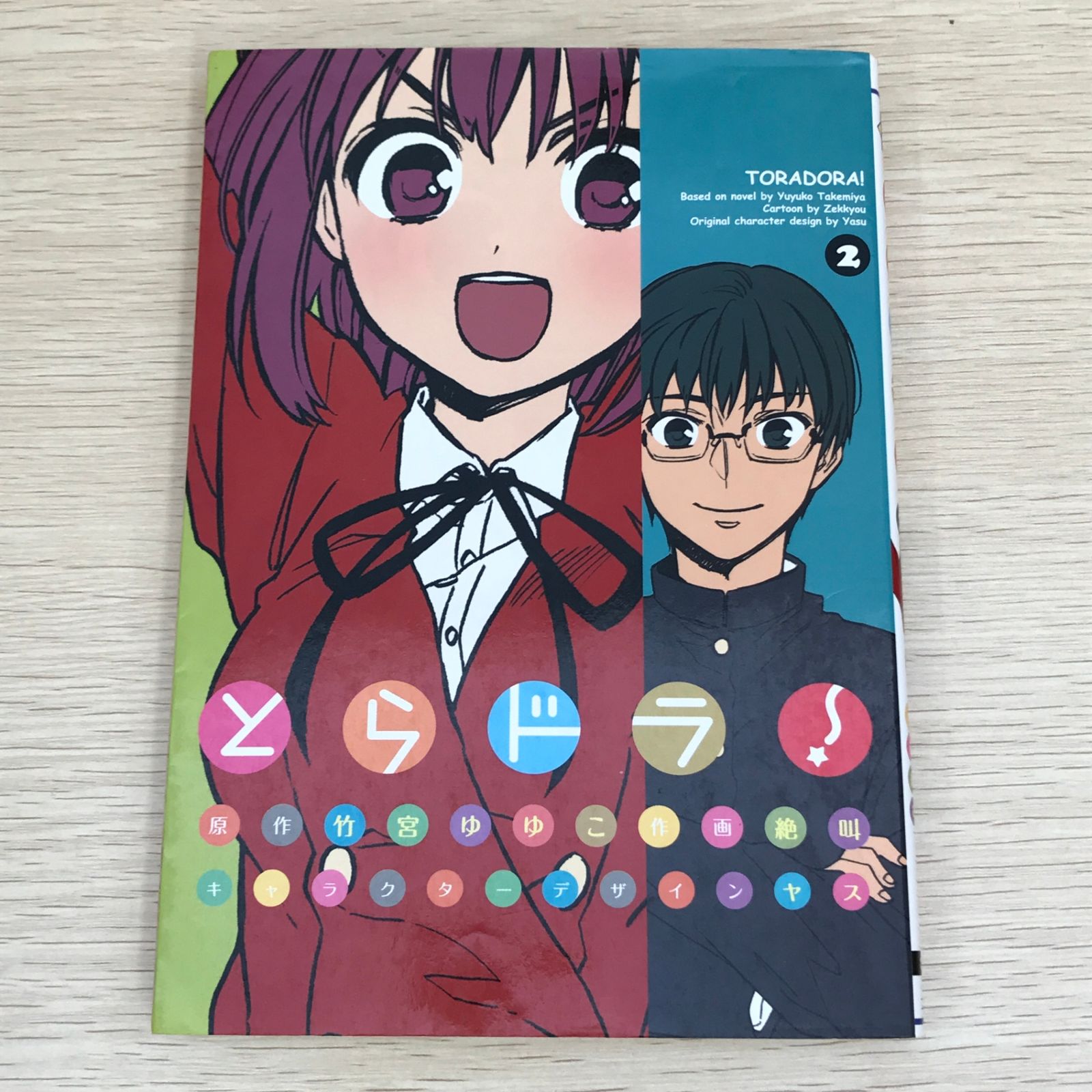 とらドラ！ 2巻/【作者】竹宮ゆゆこ・絶叫/GF-0226000187-YP/GF09121