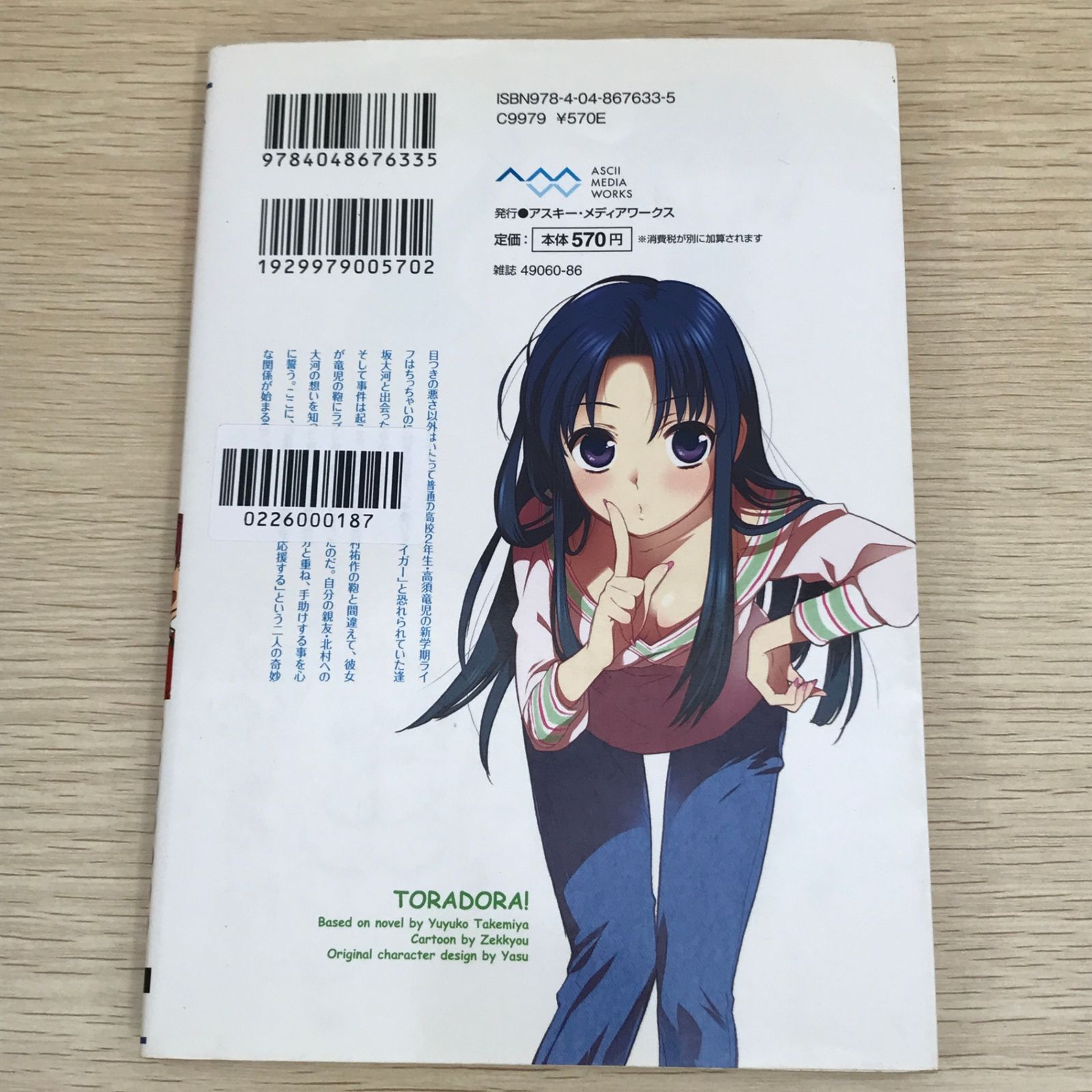 とらドラ！ 2巻/【作者】竹宮ゆゆこ・絶叫/GF-0226000187-YP/GF09121