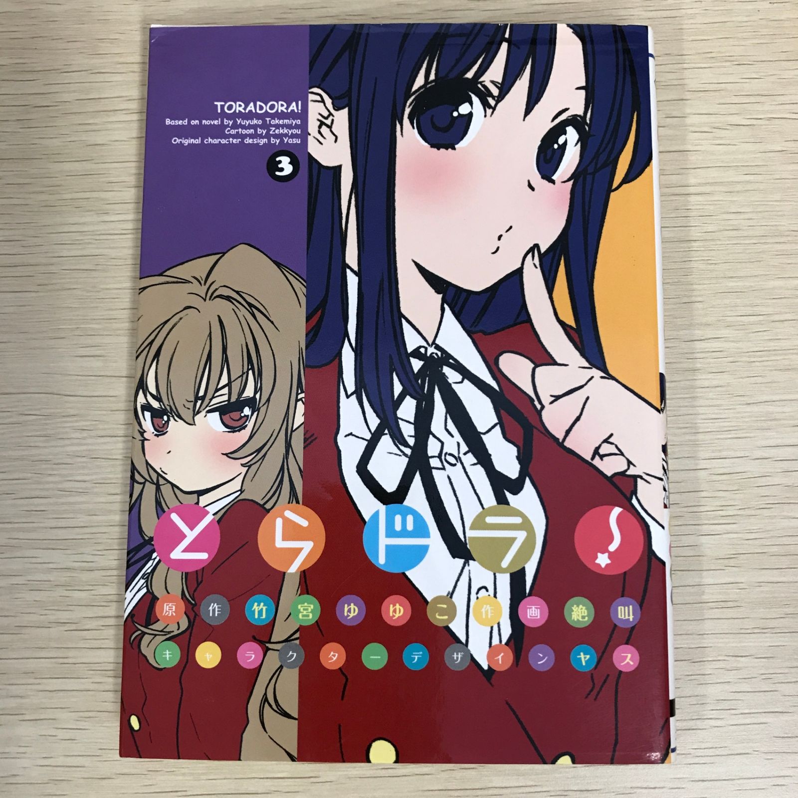 とらドラ！ 3巻/【作者】竹宮ゆゆこ・絶叫/GF-0226000186-YP/GF09121