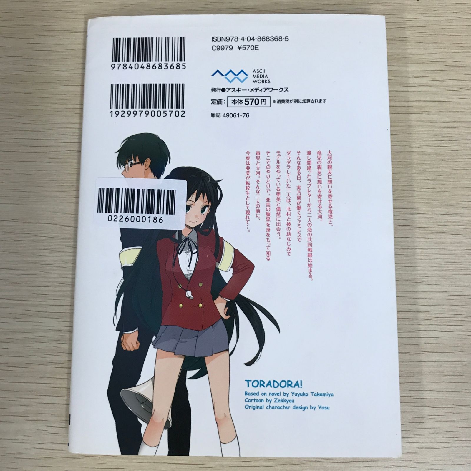 とらドラ！ 3巻/【作者】竹宮ゆゆこ・絶叫/GF-0226000186-YP/GF09121