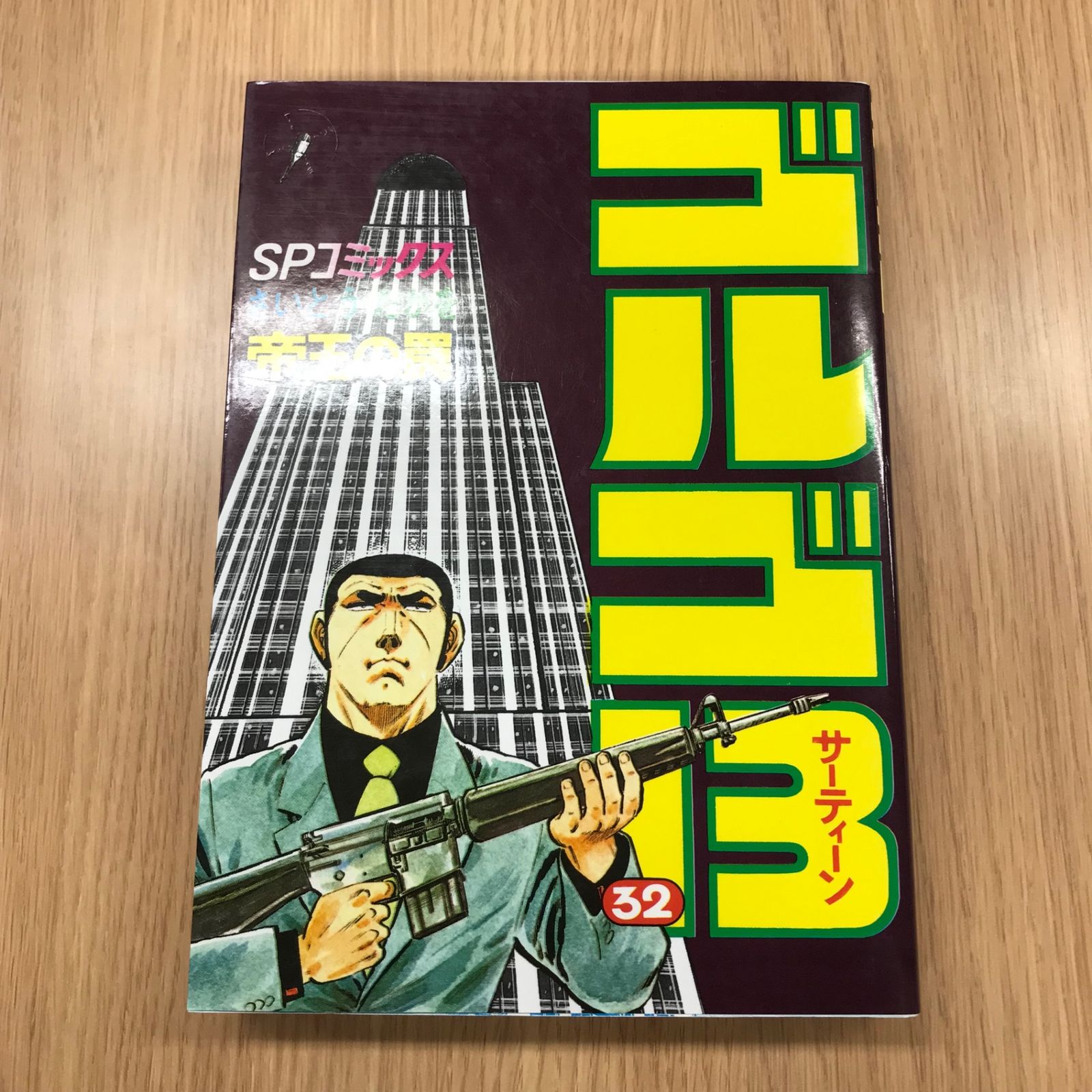 ゴルゴ13 32巻 帝王の罠/【作者】さいとう・たかを/GF-0226001439-YP