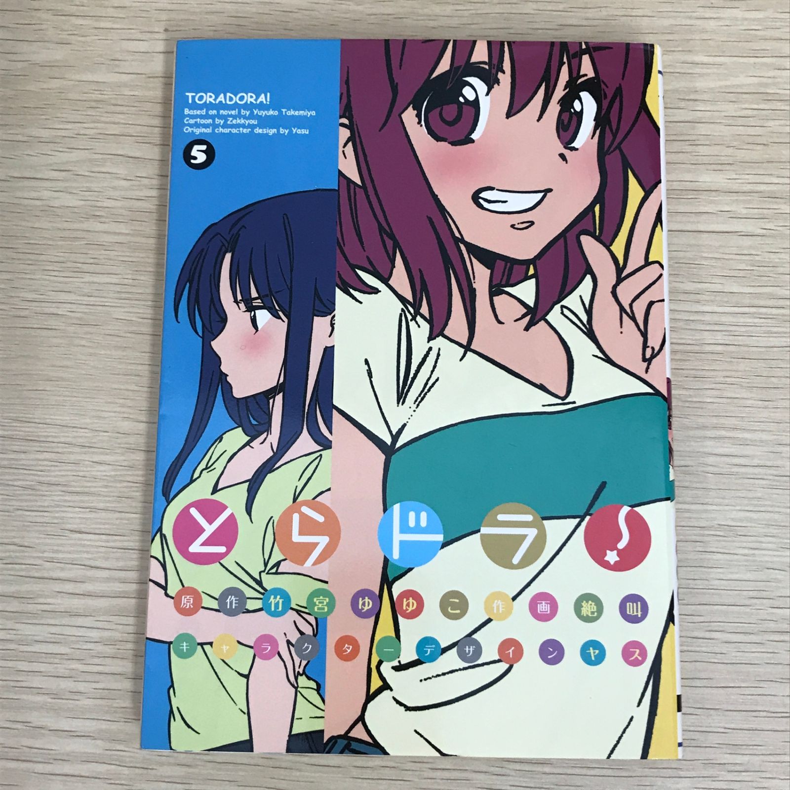 とらドラ！ 5巻/【作者】竹宮ゆゆこ・絶叫/GF-0226000184-YP/GF09121