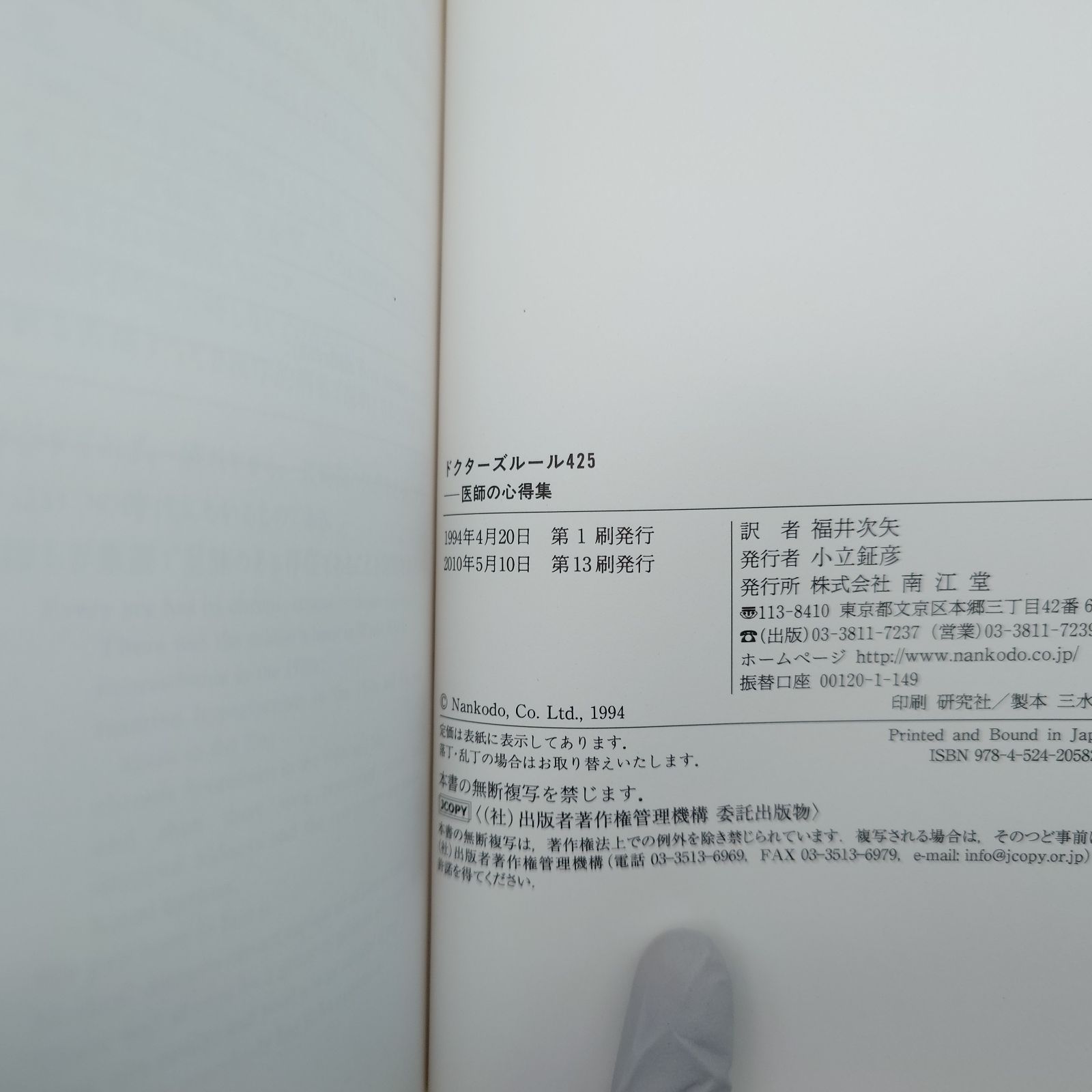 7 ドクターズルール425 : 医師の心得集 Meador Clifton K 南江雲 中古