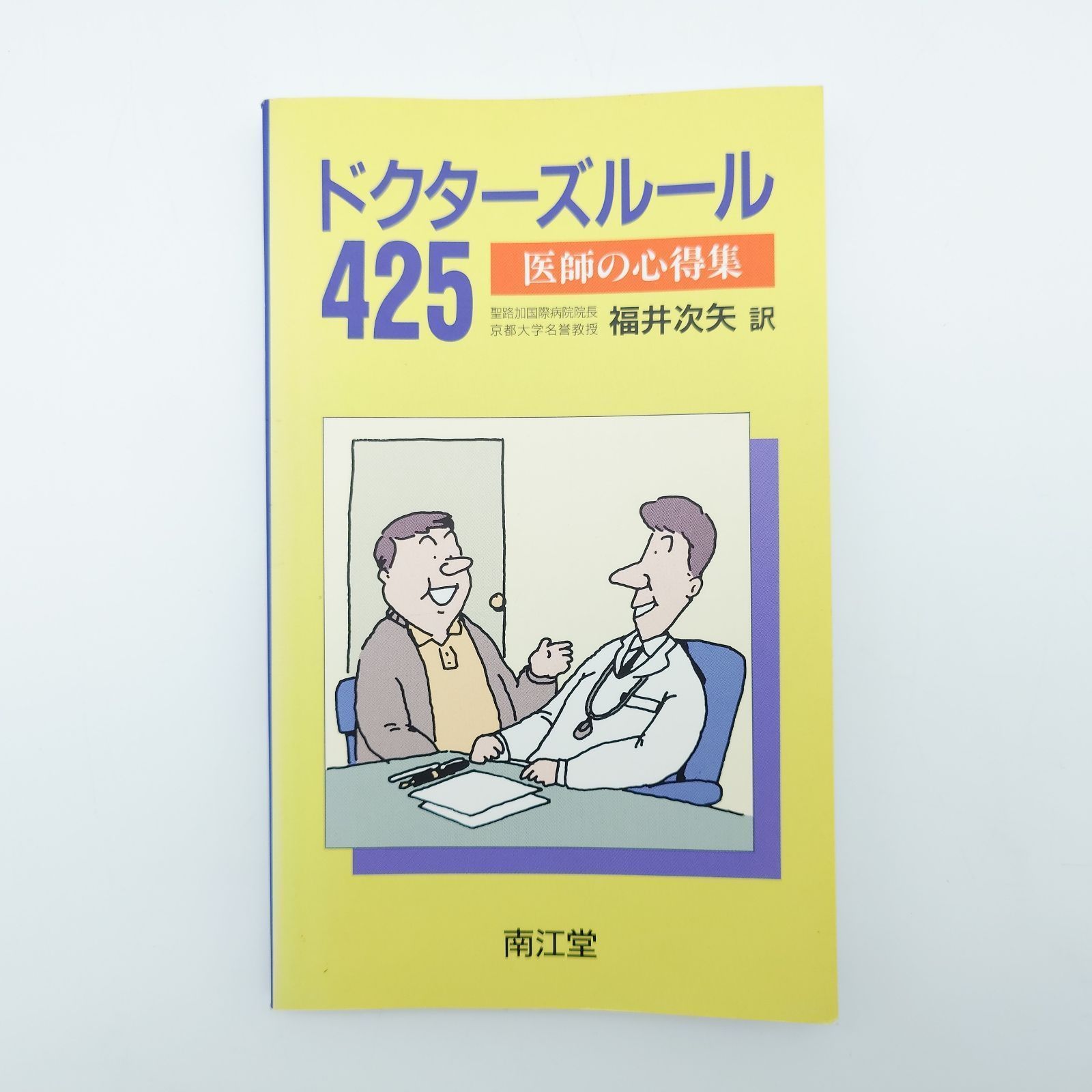 ドクターズルール 425 医師の心得集 7 ドクターズルール425 : 医師の心得集 Meador Clifton K 南江雲 中古