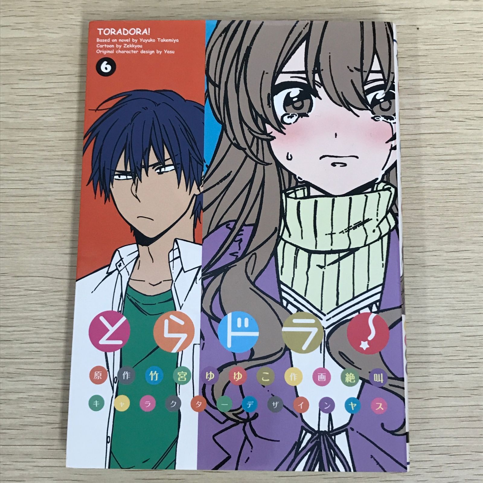 とらドラ！ 6巻/【作者】竹宮ゆゆこ・絶叫/GF-0226000183-YP/GF09121