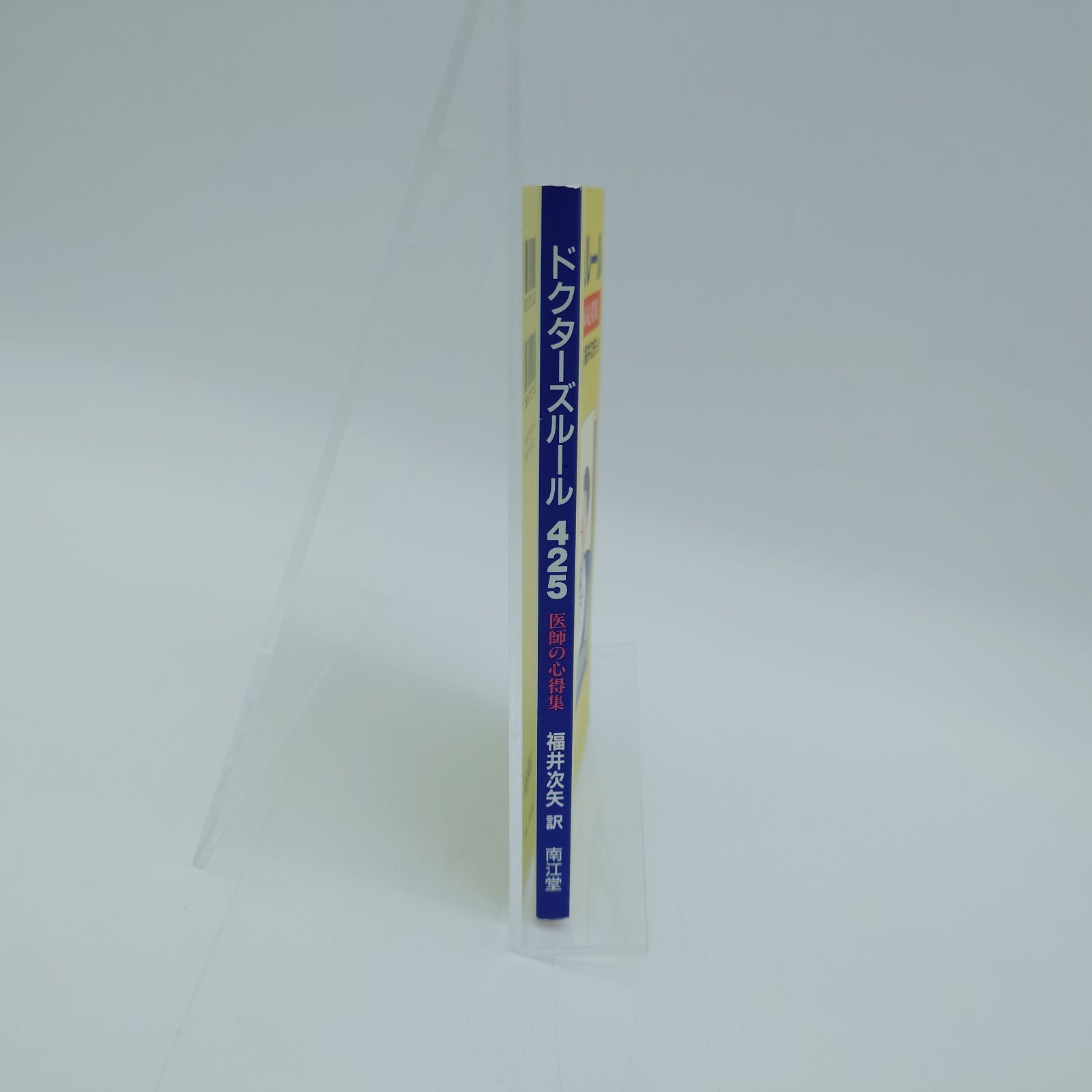 7 ドクターズルール425 : 医師の心得集 Meador Clifton K 南江雲 中古