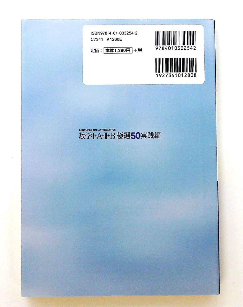 数学1+A+2+B極選50 実践編 長岡 亮介 旺文社 - メルカリ