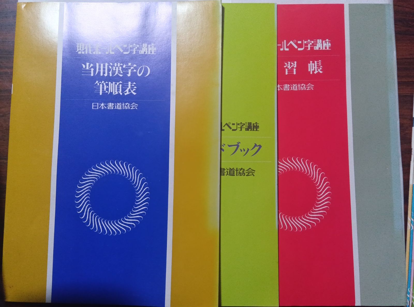 現代ボールペン字講座 日本書道協会 現代ボールペン字講座 教材セット 日本書道協会 - メルカリ