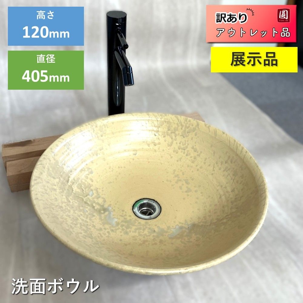 【展示品】　洗面ボール　陶器　縦約405mm&times;横約405mm&times;厚み約120mm　手洗い ボウル