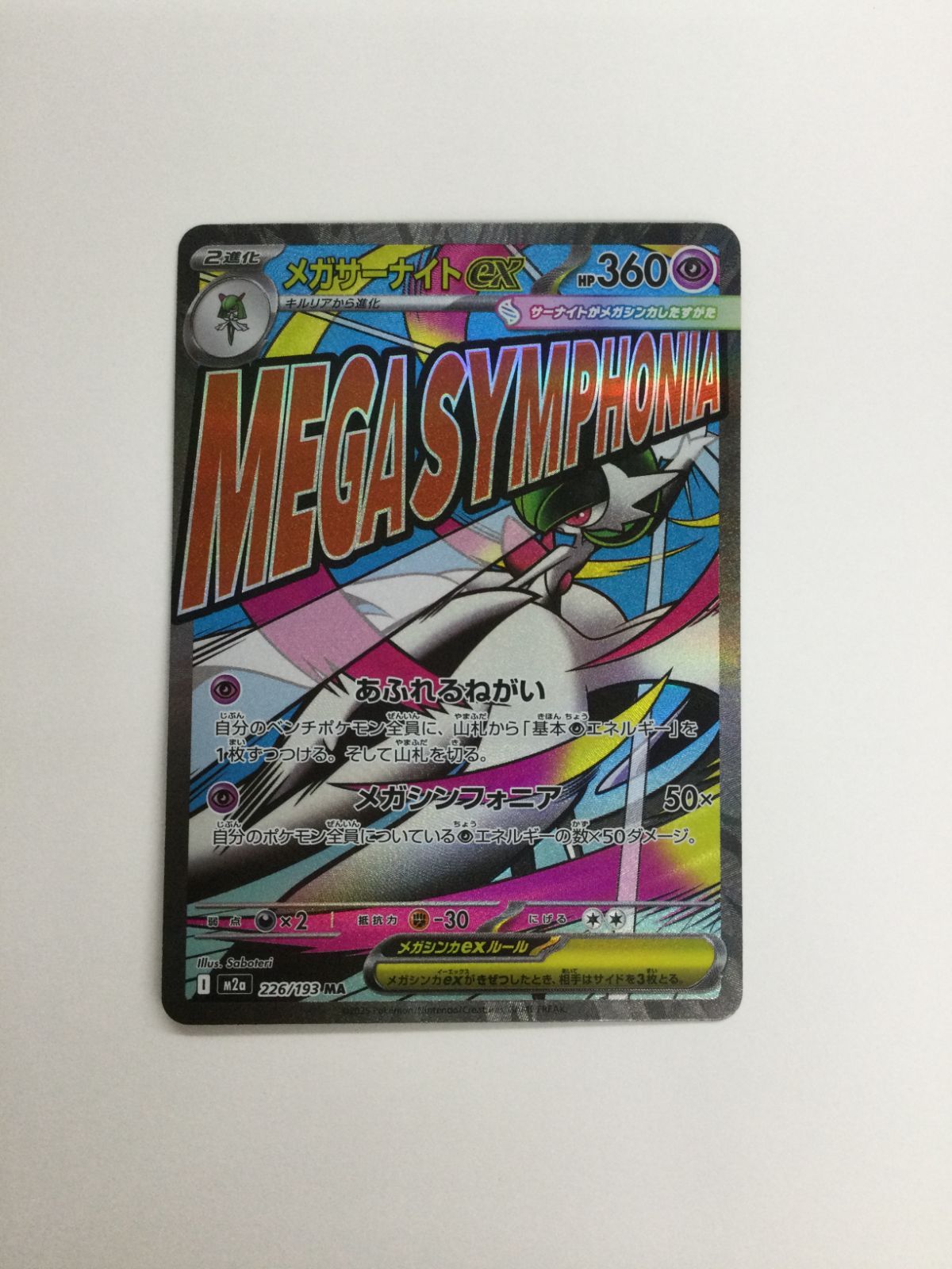 メガサーナイトex MA 226/193 エラーカード メガサーナイトex MA 226/193 MEGAドリームex 中国箔押しエラー - メルカリ