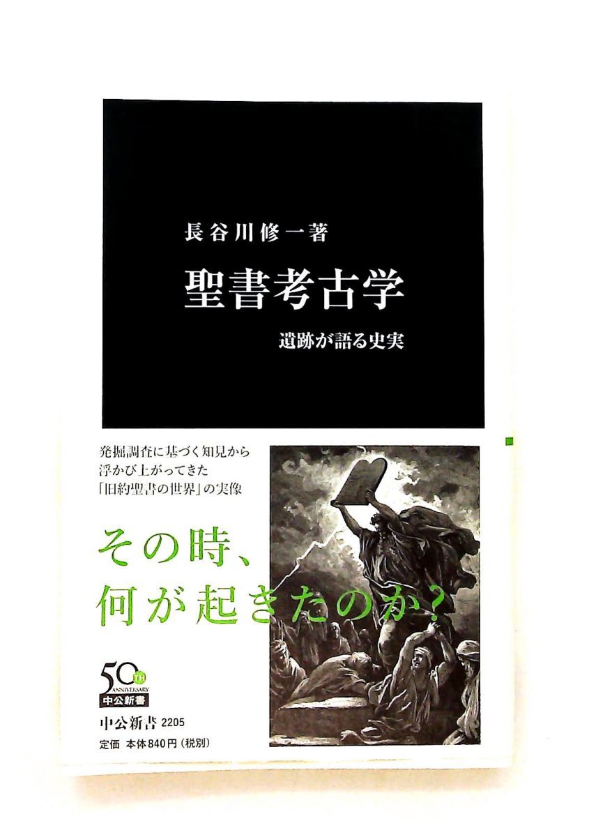 聖書考古学 - 遺跡が語る史実 長谷川 修一 中央公論新社 - メルカリ