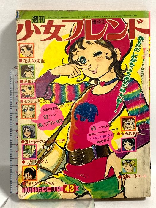 15) 週刊少女フレンド 43号 昭和46年10月19日発行 講談社 丘けい子