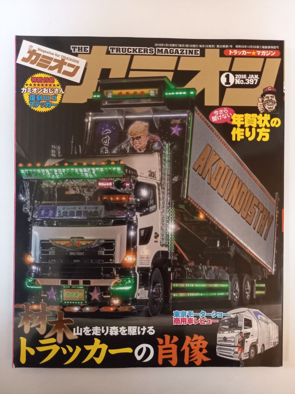 付録有 カミオン 2016年 01月号 - メルカリ