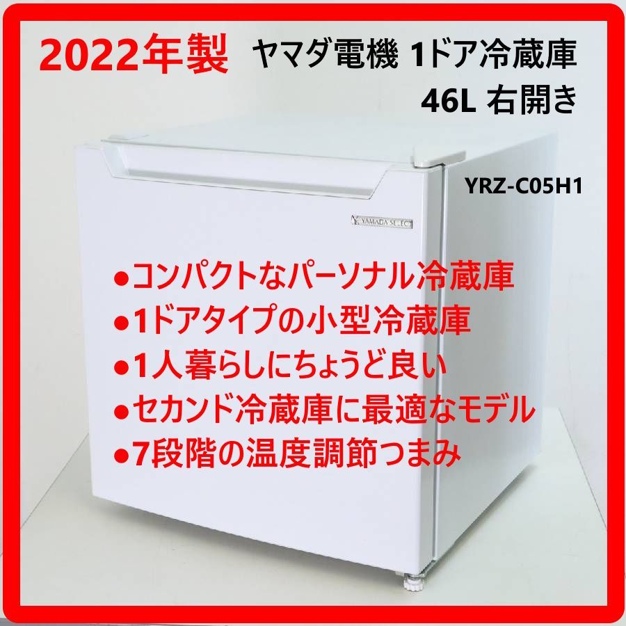 2022年製】 ヤマダ電機 46L 1ドア 小型冷蔵庫 YRZ-C05H1 ホワイト 右