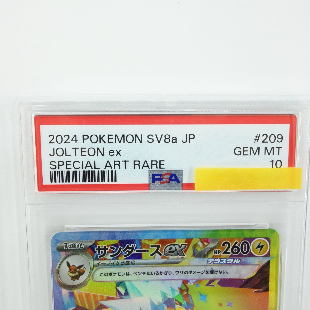 PSA 10 ポケモンカード サンダースex sv 8 a 209 187 SAR 鑑定品