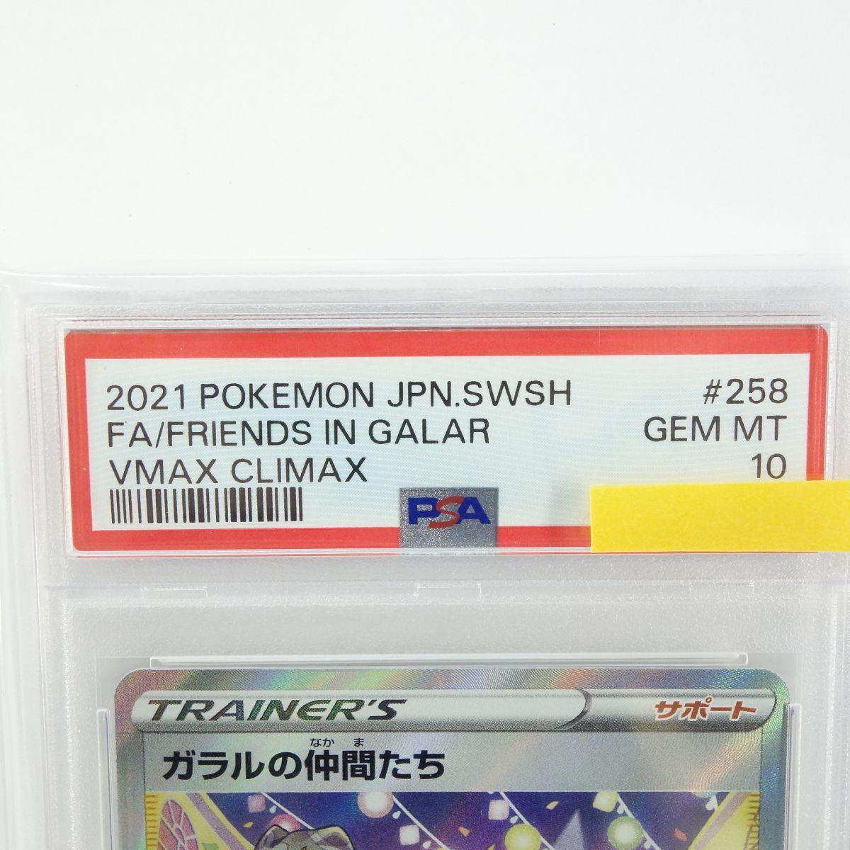 PSA 10 ポケモンカード ガラルの仲間たち s 8 b 258 184 SR 鑑定品