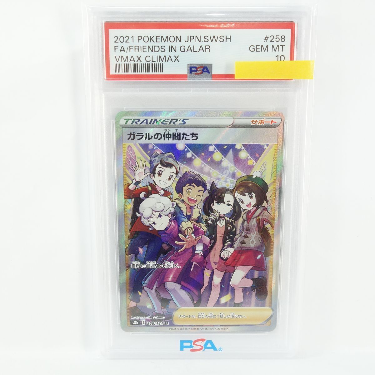 PSA10】ポケモンカード ガラルの仲間たち s8b 258/184 SR 鑑定品