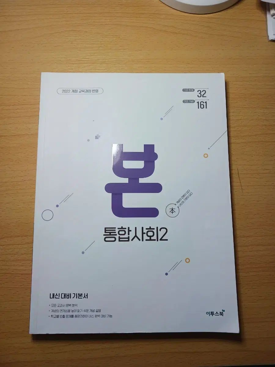ETOOSBOOK 本 統合社会2 内申対策 基本書